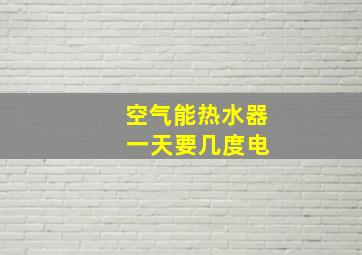 空气能热水器 一天要几度电